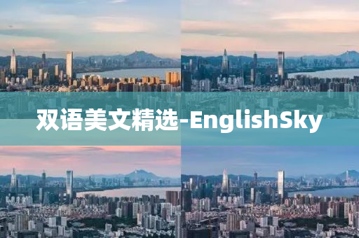 双语美文精选-EnglishSky