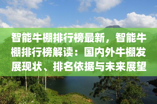 智能牛棚排行榜最新，智能牛棚排行榜解读：国内外牛棚发展现状、排名依据与未来展望