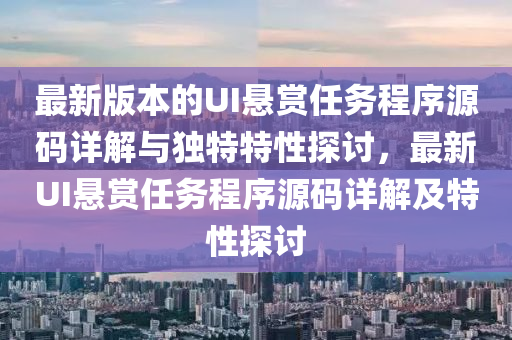 最新版本的UI悬赏任务程序源码详解与独特特性探讨，最新UI悬赏任务程序源码详解及特性探讨