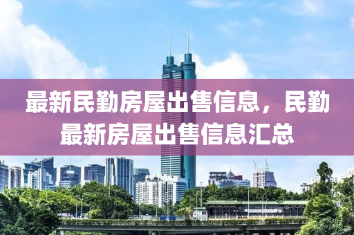 最新民勤房屋出售信息，民勤最新房屋出售信息汇总