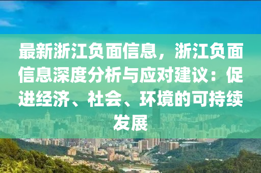 最新浙江负面信息，浙江负面信息深度分析与应对建议：促进经济、社会、环境的可持续发展