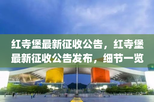 红寺堡最新征收公告，红寺堡最新征收公告发布，细节一览