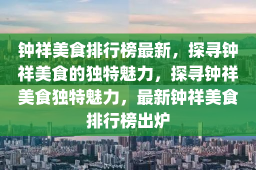 钟祥美食排行榜最新，探寻钟祥美食的独特魅力，探寻钟祥美食独特魅力，最新钟祥美食排行榜出炉