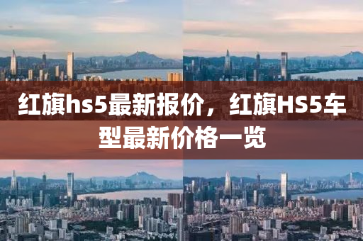 红旗hs5最新报价，红旗HS5车型最新价格一览