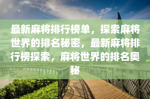 最新麻将排行榜单，探索麻将世界的排名秘密，最新麻将排行榜探索，麻将世界的排名奥秘