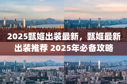 2025甄姬出装最新，甄姬最新出装推荐 2025年必备攻略