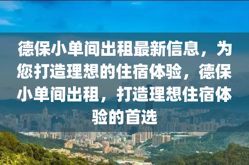 德保小单间出租最新信息，为您打造理想的住宿体验，德保小单间出租，打造理想住宿体验的首选