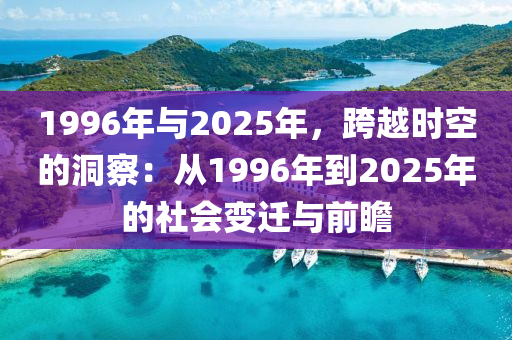 1996年与2025年，跨越时空的洞察：从1996年到2025年的社会变迁与前瞻