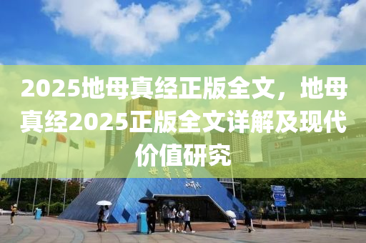 2025地母真经正版全文，地母真经2025正版全文详解及现代价值研究