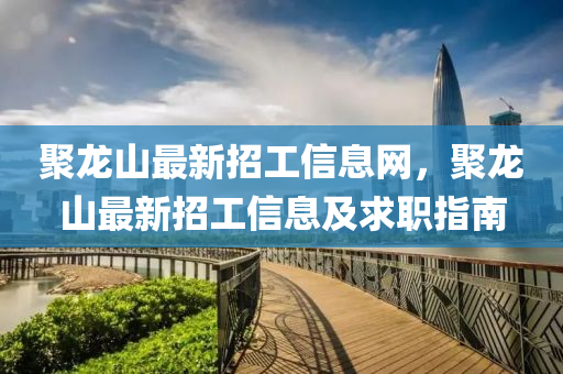 聚龙山最新招工信息网，聚龙山最新招工信息及求职指南