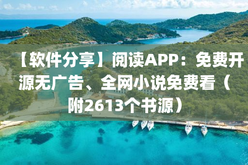 【软件分享】阅读APP：免费开源无广告、全网小说免费看（附2613个书源）