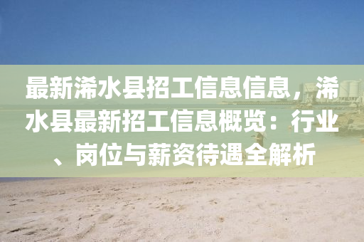 最新浠水县招工信息信息，浠水县最新招工信息概览：行业、岗位与薪资待遇全解析