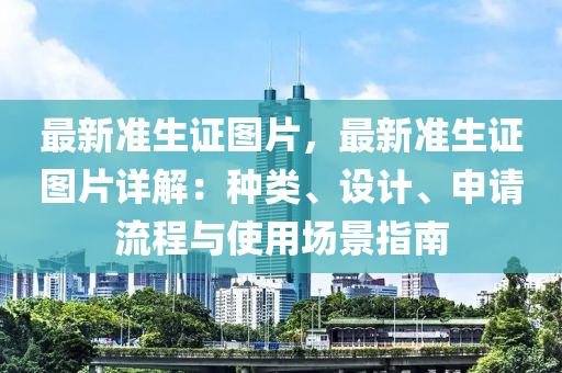 最新准生证图片，最新准生证图片详解：种类、设计、申请流程与使用场景指南