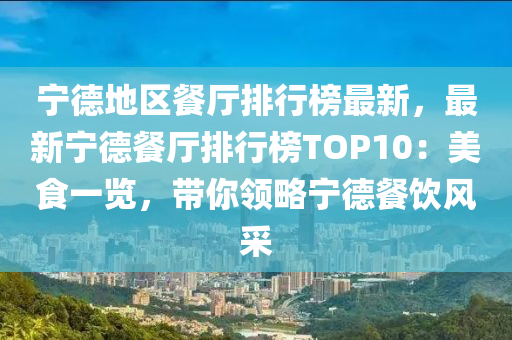 宁德地区餐厅排行榜最新，最新宁德餐厅排行榜TOP10：美食一览，带你领略宁德餐饮风采