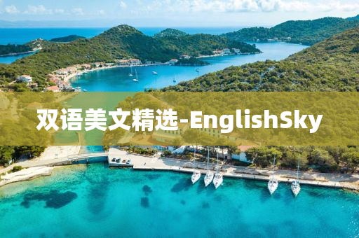 双语美文精选-EnglishSky