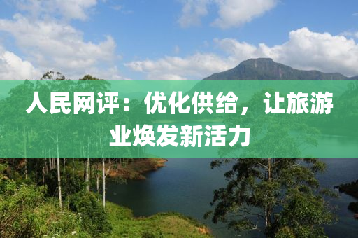 人民网评：优化供给，让旅游业焕发新活力