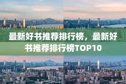 最新好书推荐排行榜，最新好书推荐排行榜TOP10