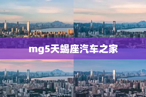 mg5天蝎座汽车之家