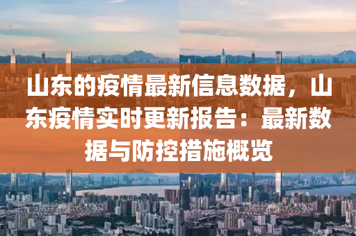 山东的疫情最新信息数据，山东疫情实时更新报告：最新数据与防控措施概览