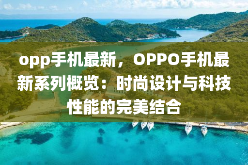 opp手机最新，OPPO手机最新系列概览：时尚设计与科技性能的完美结合