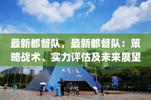 最新都督队，最新都督队：策略战术、实力评估及未来展望