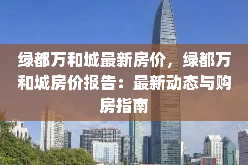 绿都万和城最新房价，绿都万和城房价报告：最新动态与购房指南