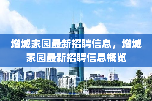 增城家园最新招聘信息，增城家园最新招聘信息概览