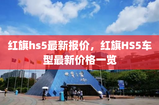 红旗hs5最新报价，红旗HS5车型最新价格一览