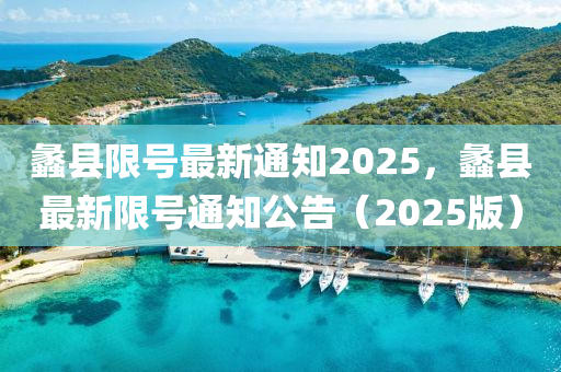 蠡县限号最新通知2025，蠡县最新限号通知公告（2025版）