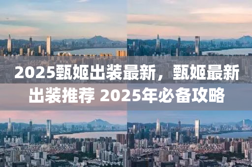 2025甄姬出装最新，甄姬最新出装推荐 2025年必备攻略