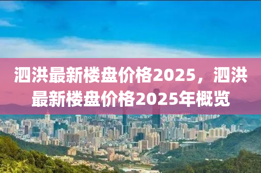 泗洪最新楼盘价格2025，泗洪最新楼盘价格2025年概览