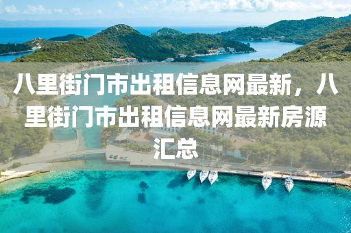 八里街门市出租信息网最新，八里街门市出租信息网最新房源汇总