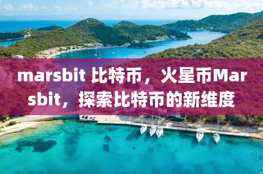 marsbit 比特币，火星币Marsbit，探索比特币的新维度