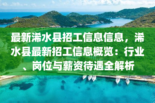 最新浠水县招工信息信息，浠水县最新招工信息概览：行业、岗位与薪资待遇全解析