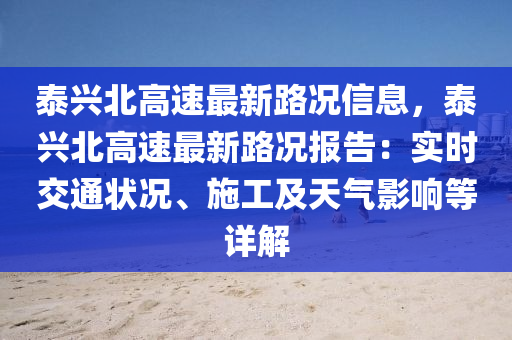 泰兴北高速最新路况信息，泰兴北高速最新路况报告：实时交通状况、施工及天气影响等详解