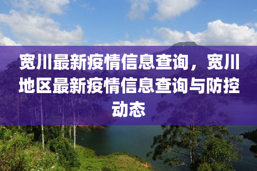 宽川最新疫情信息查询，宽川地区最新疫情信息查询与防控动态