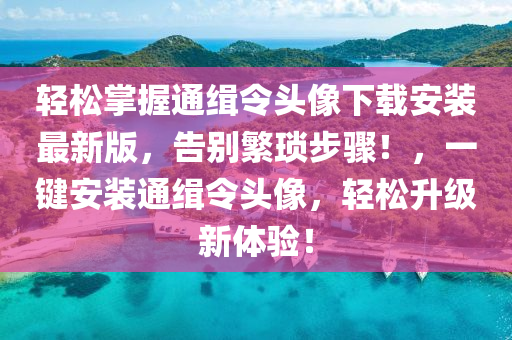 轻松掌握通缉令头像下载安装最新版，告别繁琐步骤！，一键安装通缉令头像，轻松升级新体验！