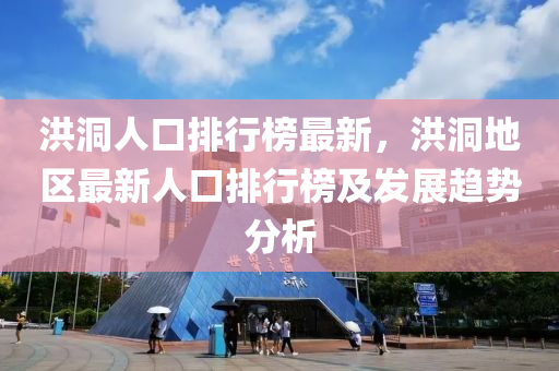 洪洞人口排行榜最新，洪洞地区最新人口排行榜及发展趋势分析