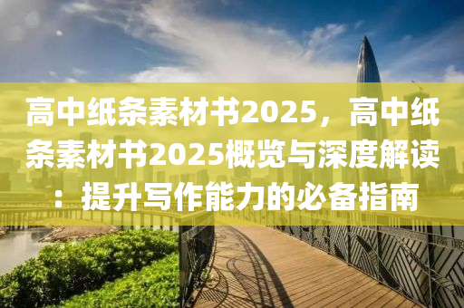 高中纸条素材书2025，高中纸条素材书2025概览与深度解读：提升写作能力的必备指南