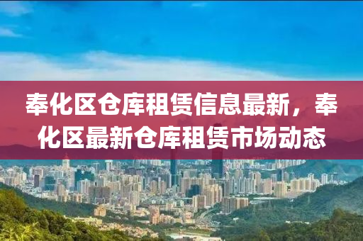 奉化区仓库租赁信息最新，奉化区最新仓库租赁市场动态