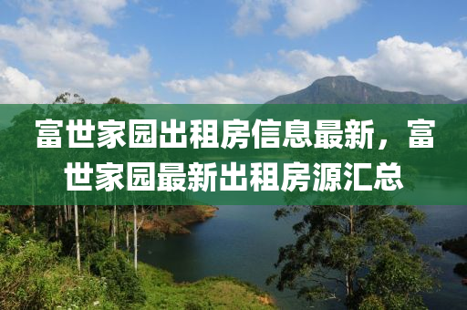 富世家园出租房信息最新，富世家园最新出租房源汇总