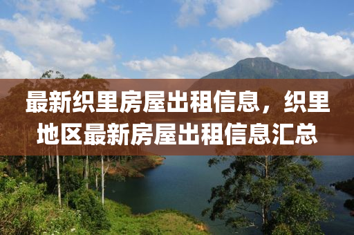 最新织里房屋出租信息，织里地区最新房屋出租信息汇总