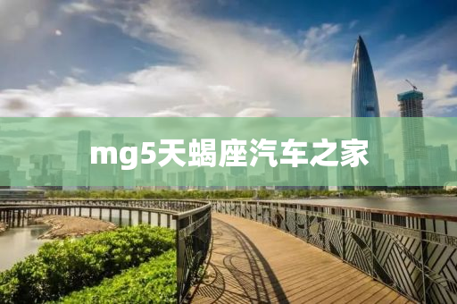 mg5天蝎座汽车之家