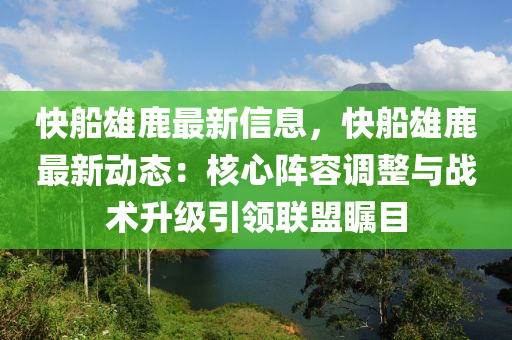 快船雄鹿最新信息，快船雄鹿最新动态：核心阵容调整与战术升级引领联盟瞩目