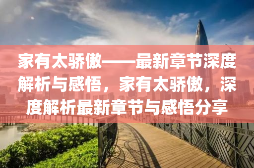 家有太骄傲——最新章节深度解析与感悟，家有太骄傲，深度解析最新章节与感悟分享