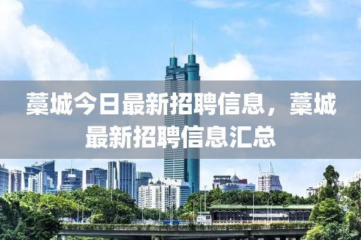 藁城今日最新招聘信息，藁城最新招聘信息汇总