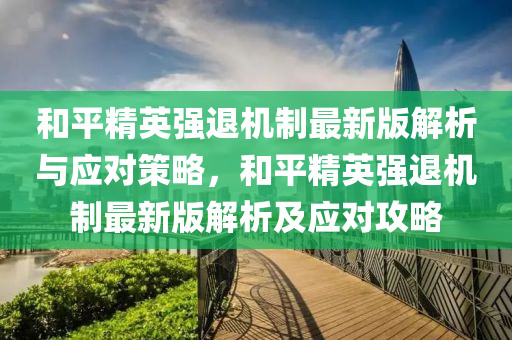 和平精英强退机制最新版解析与应对策略，和平精英强退机制最新版解析及应对攻略