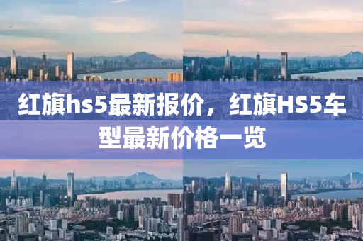 红旗hs5最新报价，红旗HS5车型最新价格一览