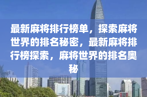 最新麻将排行榜单，探索麻将世界的排名秘密，最新麻将排行榜探索，麻将世界的排名奥秘