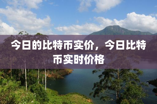 今日的比特币实价，今日比特币实时价格